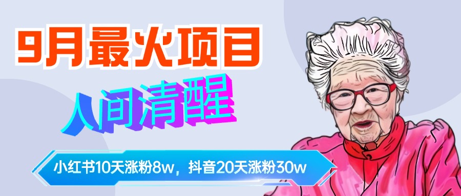 9月最火项目，人间清醒柒奶奶，10天小红薯涨粉8w+，单篇笔记报价1400.-掘金计划