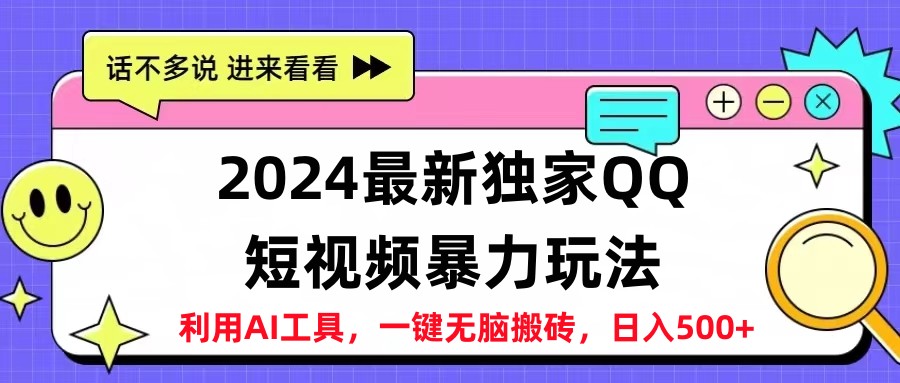 2024最新QQ短视频暴力玩法，日入500+-掘金计划