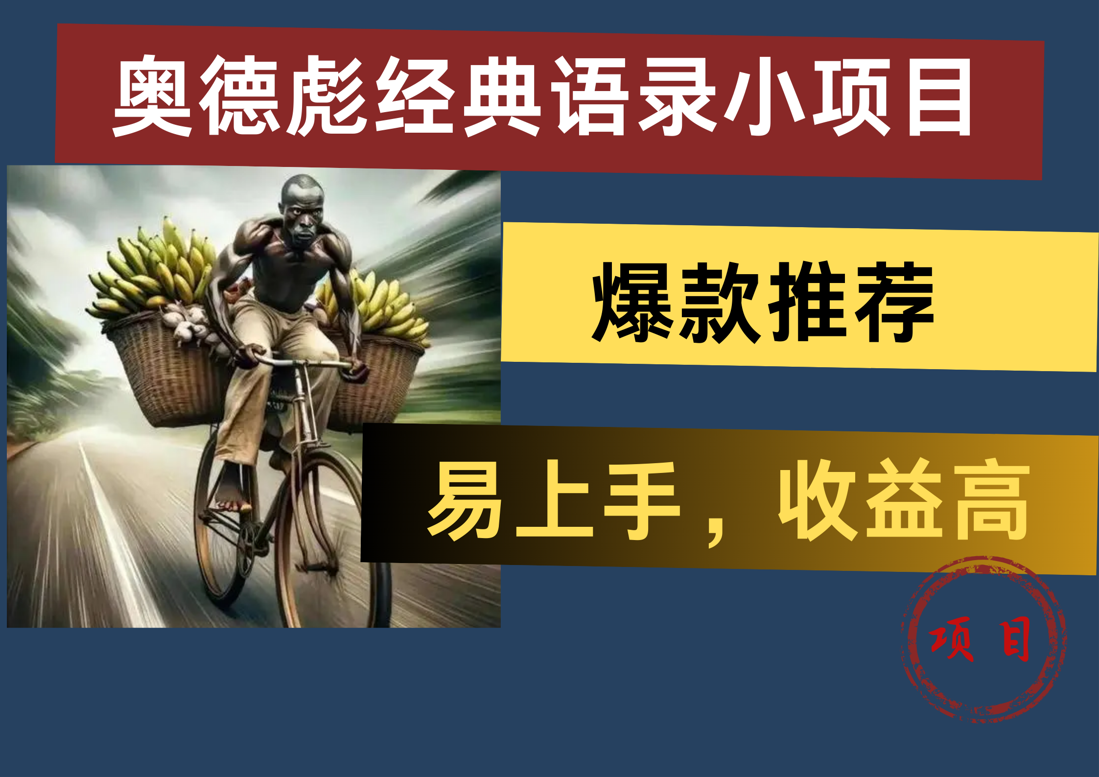 奥德彪经典语录小项目，易上手，收益高，爆款推荐-掘金计划