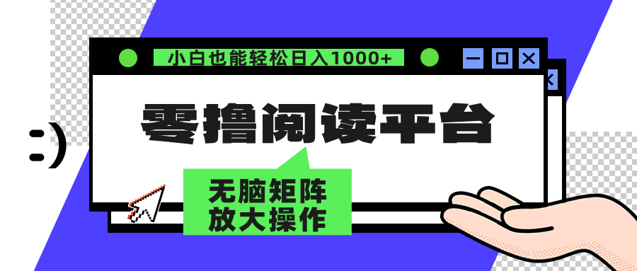 零撸阅读平台 解放双手、实现躺赚收益 单号日入100+-掘金计划