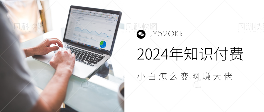2024年小白如何做知识付费日入几千，0基础小白也能月入5-10万，【IP合伙人项目介绍】-掘金计划