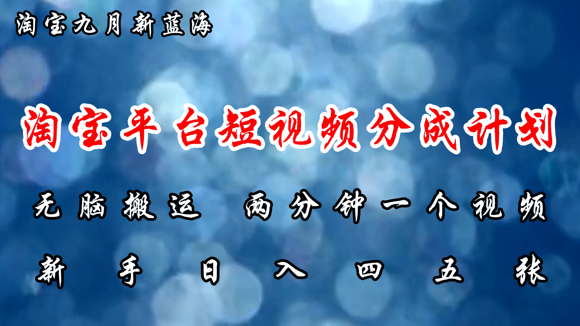 淘宝平台短视频新蓝海暴力撸金，无脑搬运，两分钟一个视频，新手日入大几百-掘金计划