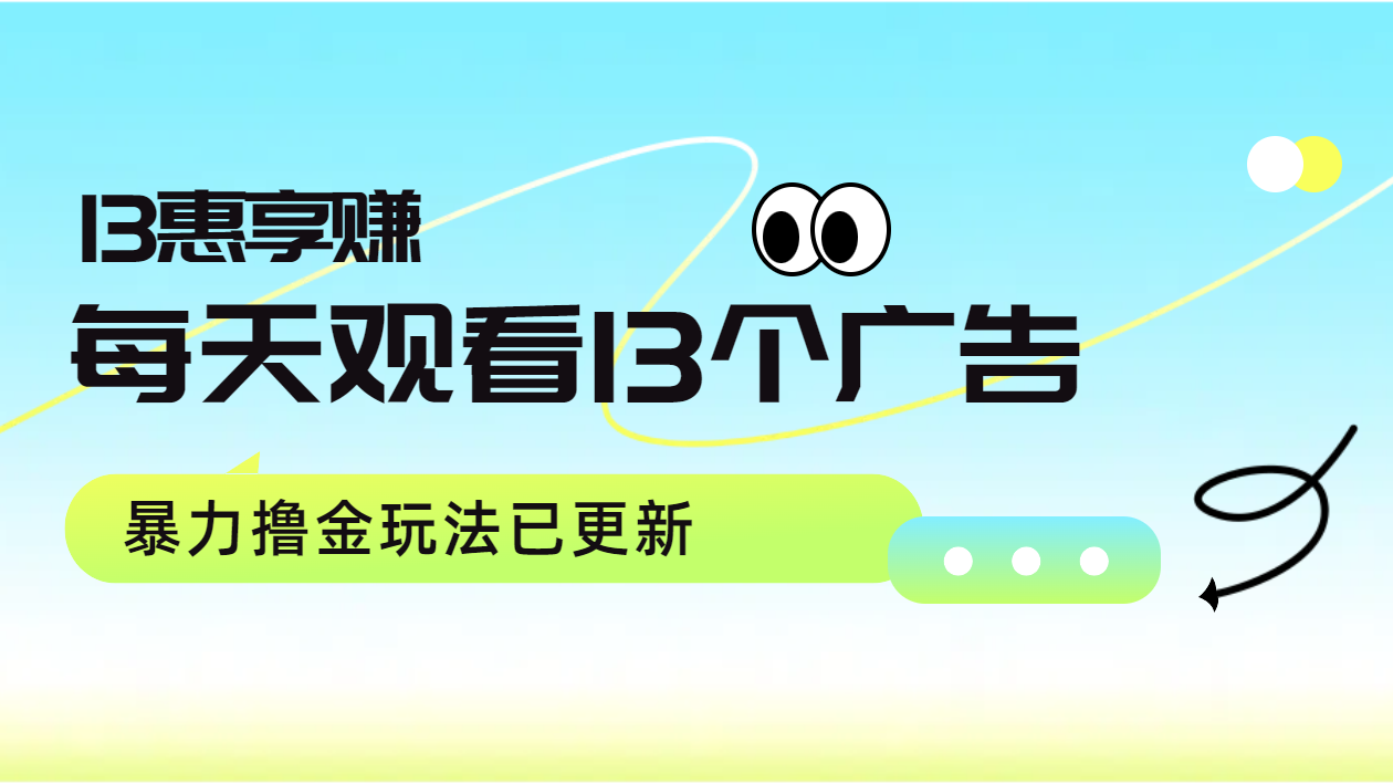 每天观看13个广告获得13块，推广吃分红，暴力撸金玩法已更新-掘金计划