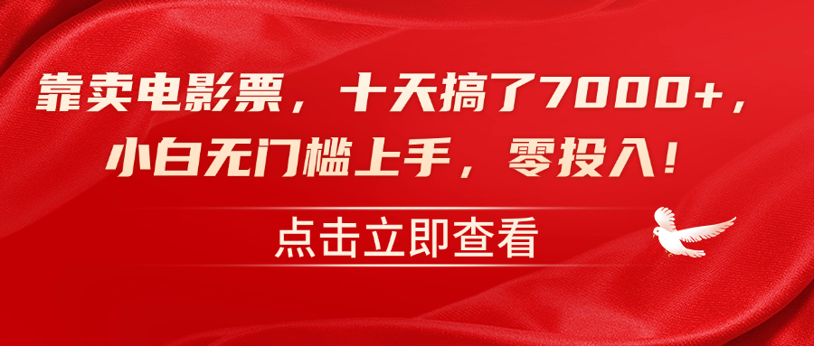 靠卖电影票，十天搞了7000+，零投入，小白无门槛上手！-掘金计划