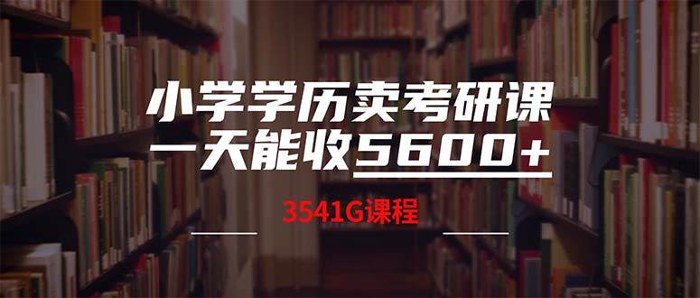 小学学历卖考研课程，一天收5600（附3580G考研合集）-掘金计划