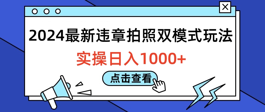 2024最新违章拍照双模式玩法，实操日入1000+-掘金计划