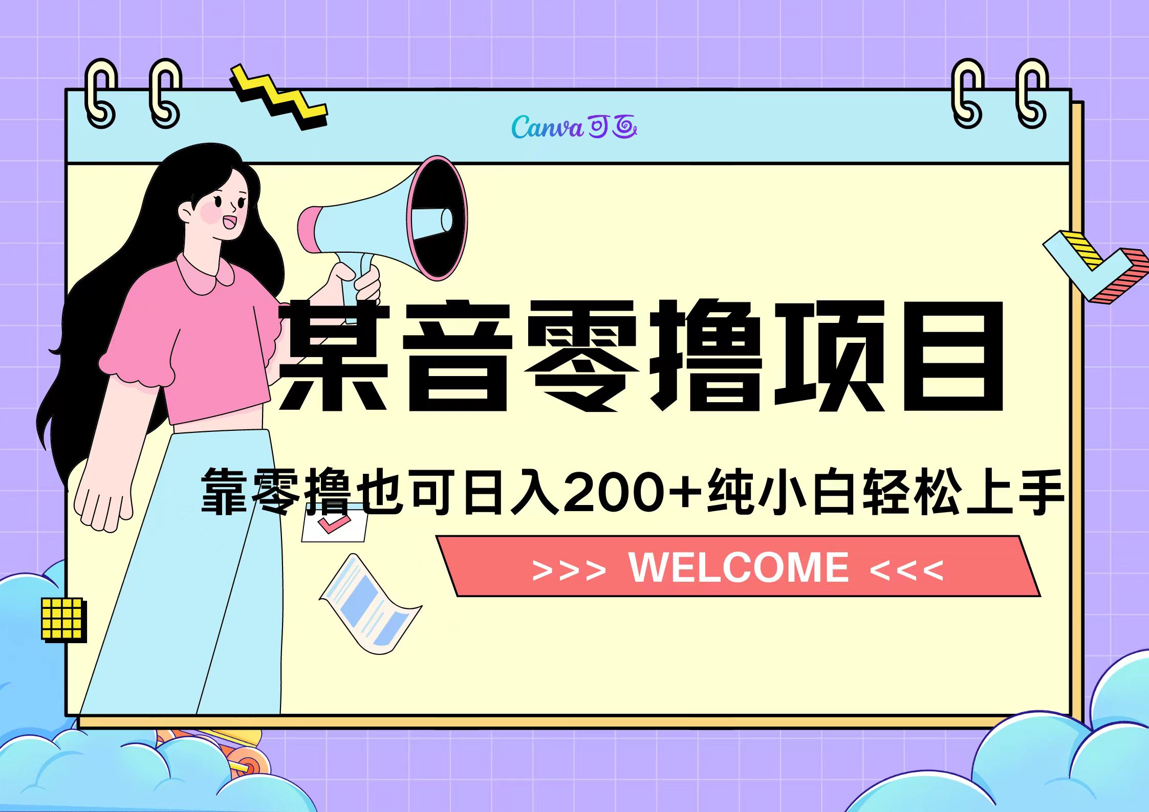 靠零撸也可日入200+，抖音小活动（附赠教程）-掘金计划