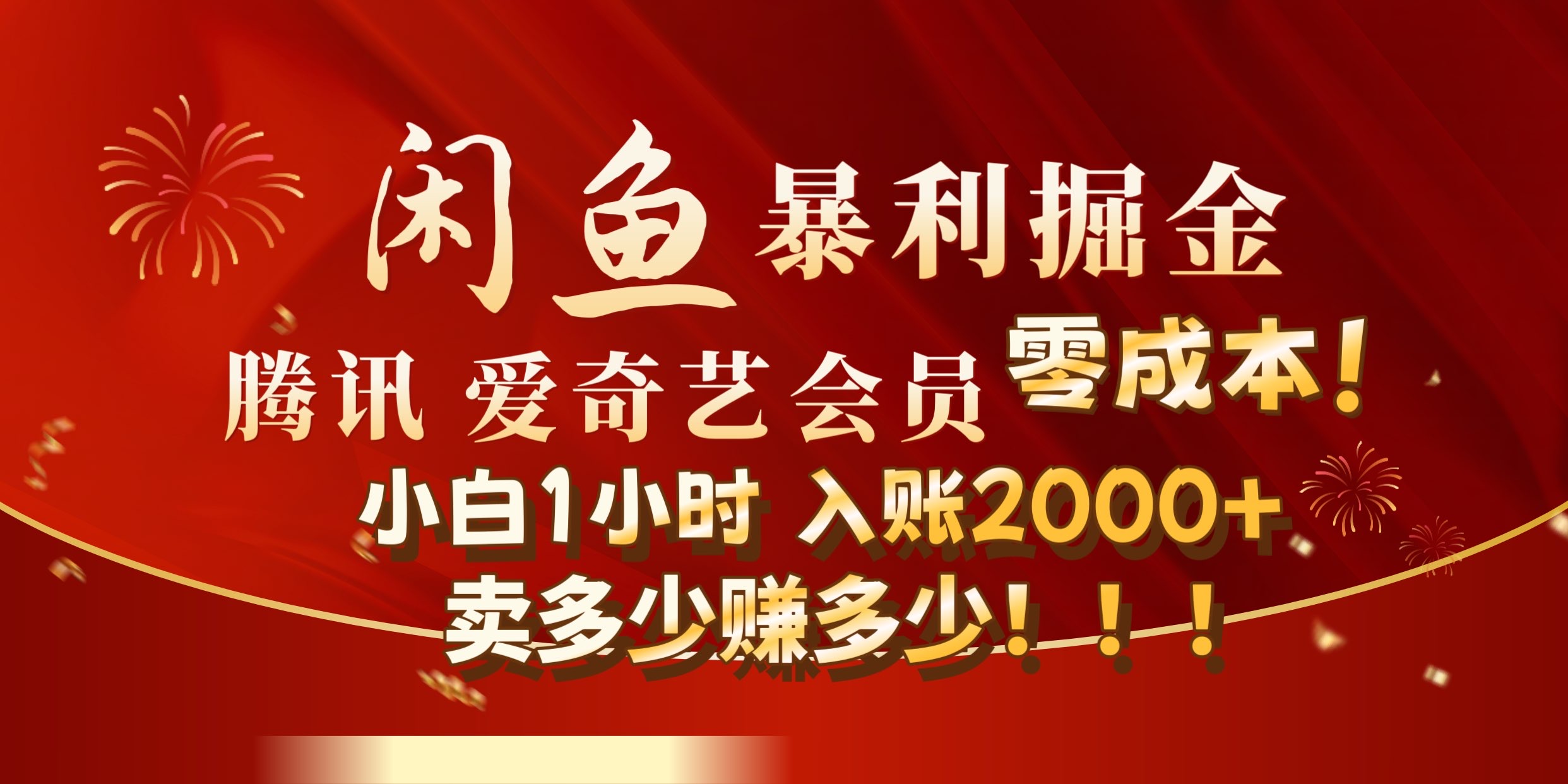 闲鱼全新暴力掘金玩法，官方正品影视会员无成本渠道!小自1小时保底收入2000+-掘金计划