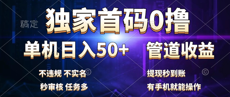 独家首码0撸，单机日入50+，秒提现到账，可批量操作-掘金计划