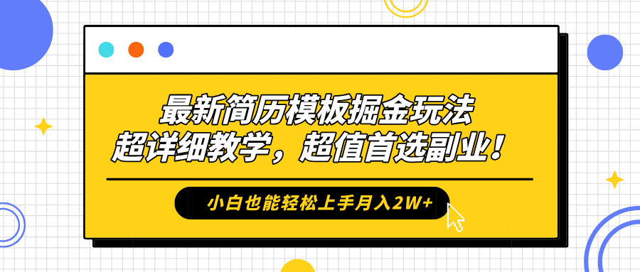 最新简历模板掘金玩法，保姆级喂饭教学，小白也能轻松上手月入2W+，超值首选副业！-掘金计划