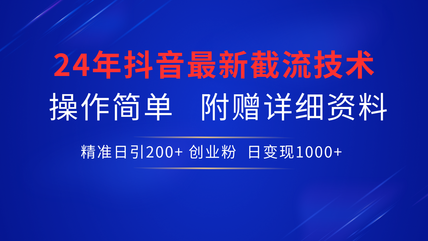 最新抖音截流技术，无脑日引200+创业粉，操作简单附赠详细资料，一学就会-掘金计划