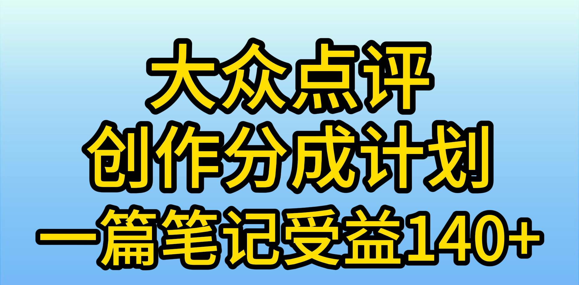 大众点评分成计划，在家轻松赚钱，用这个方法一条简单笔记，日入600+-掘金计划
