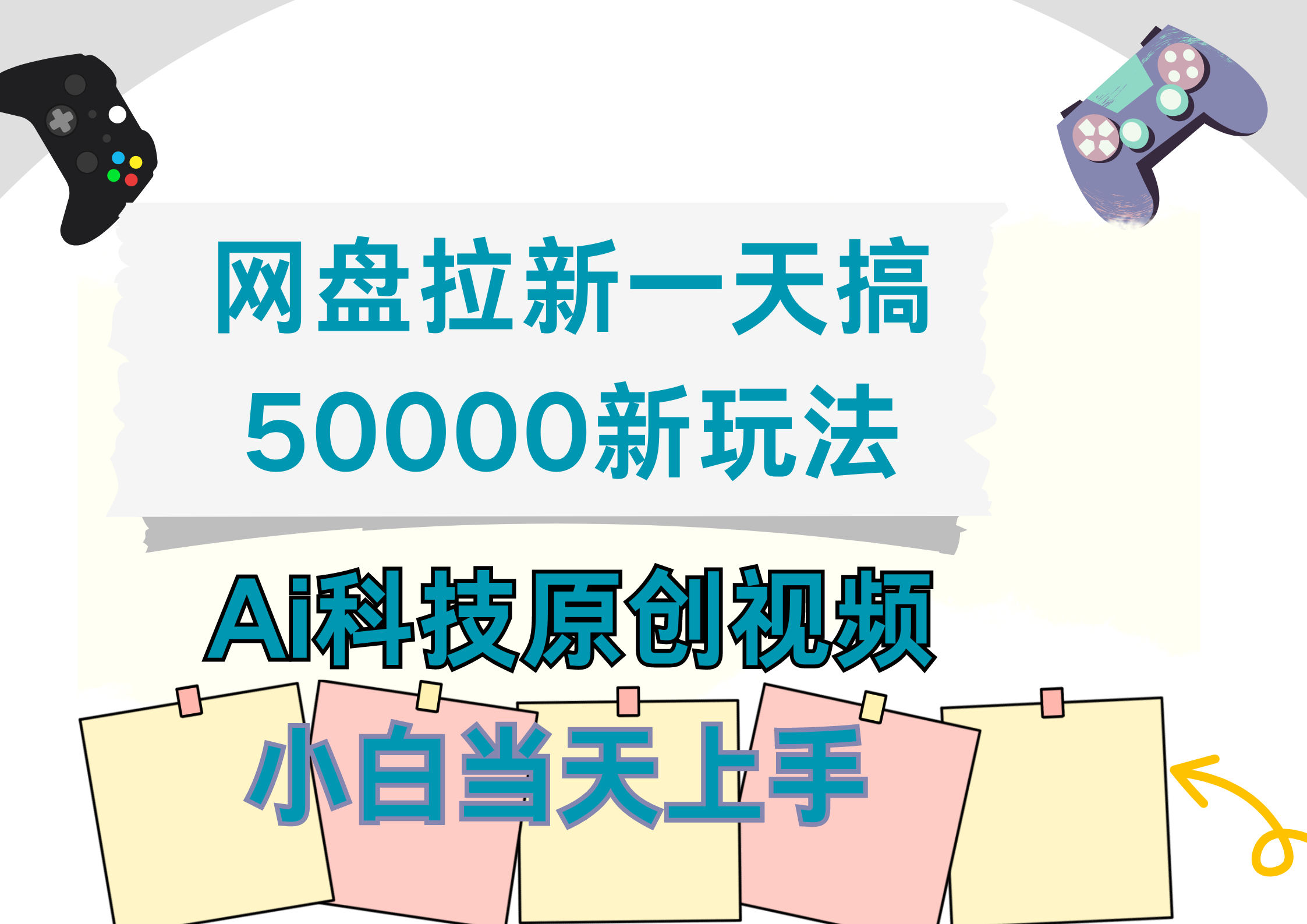 网盘拉新一天搞50000新玩法，Ai科技原创视频，小白当天上手-掘金计划