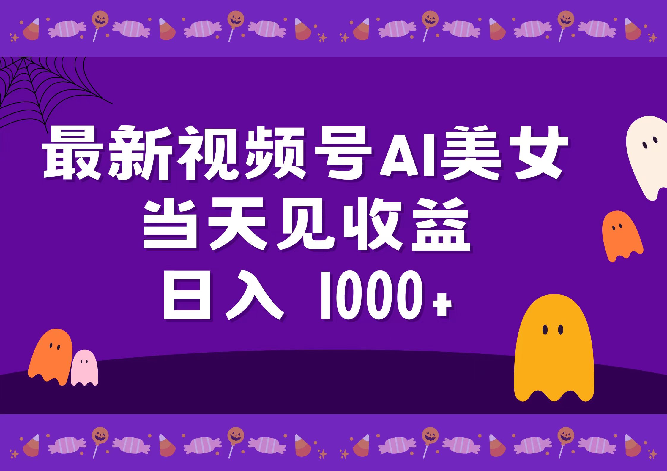 2024最新视频号AI美女，当天见收益，日入1000+-掘金计划
