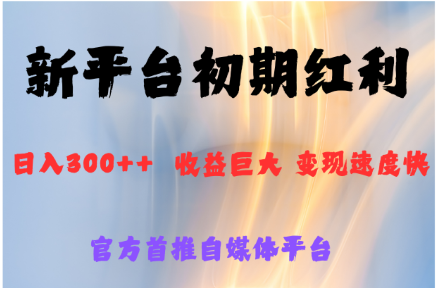 全新新短视频平台，巨头之作，想吃初期红利的速度-掘金计划