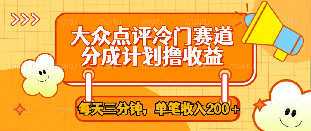 大众点评冷门赛道，每天三分钟只靠搬运，多重变现单笔收入200＋-掘金计划