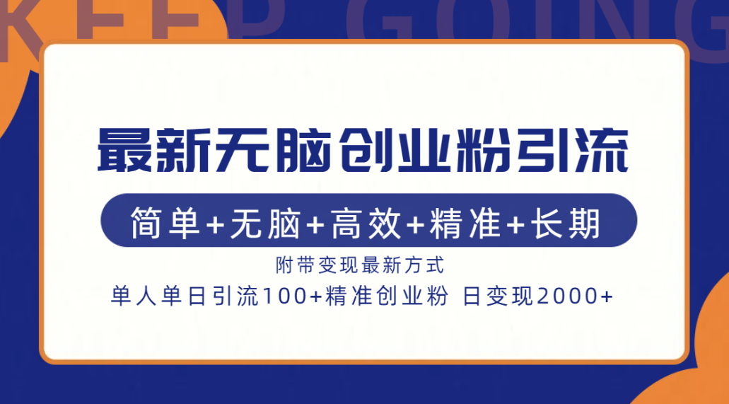 最新无脑创业粉引流！简单+无脑+高效+精准+长期+附带变现方式-掘金计划