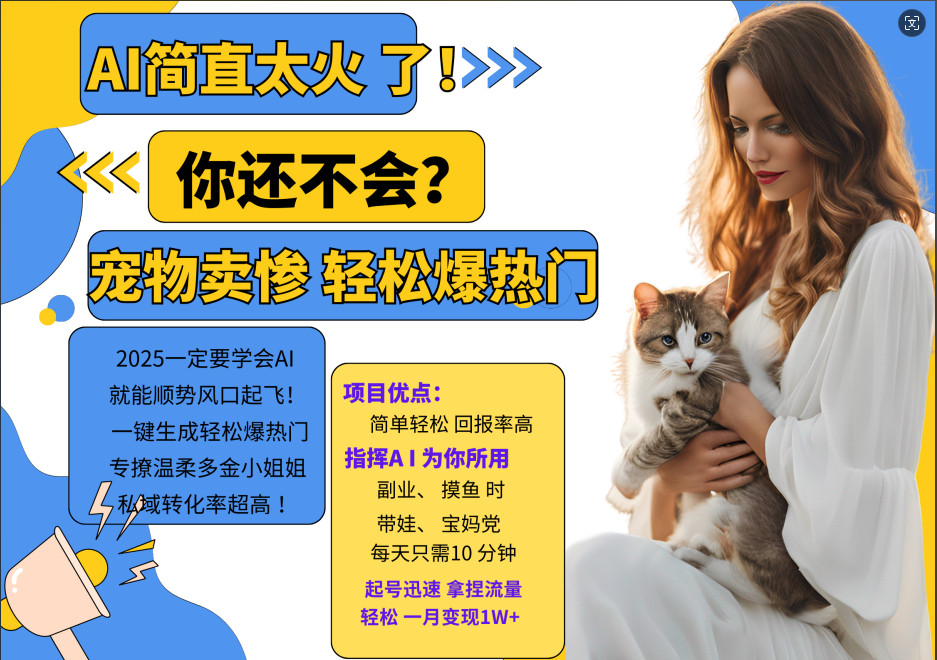 动物打工视频搬砖   一键生成轻松爆热门  专撩温柔多金小姐姐  私域转化率1W+-掘金计划