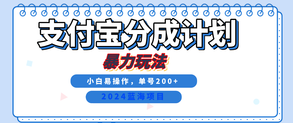 2024最新冷门项目，支付宝视频分成计划，直接粗暴搬运，日入2000+，有手就行！-掘金计划