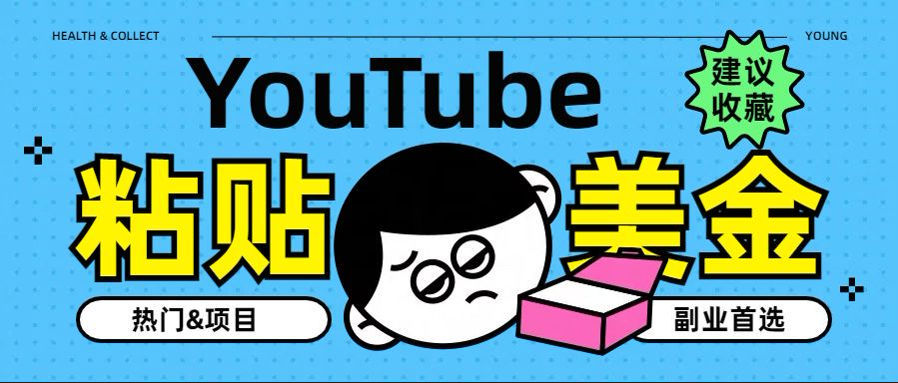 YouTube复制粘贴撸美金，5分钟就熟练，1天收入700美金！！收入无上限，…-掘金计划