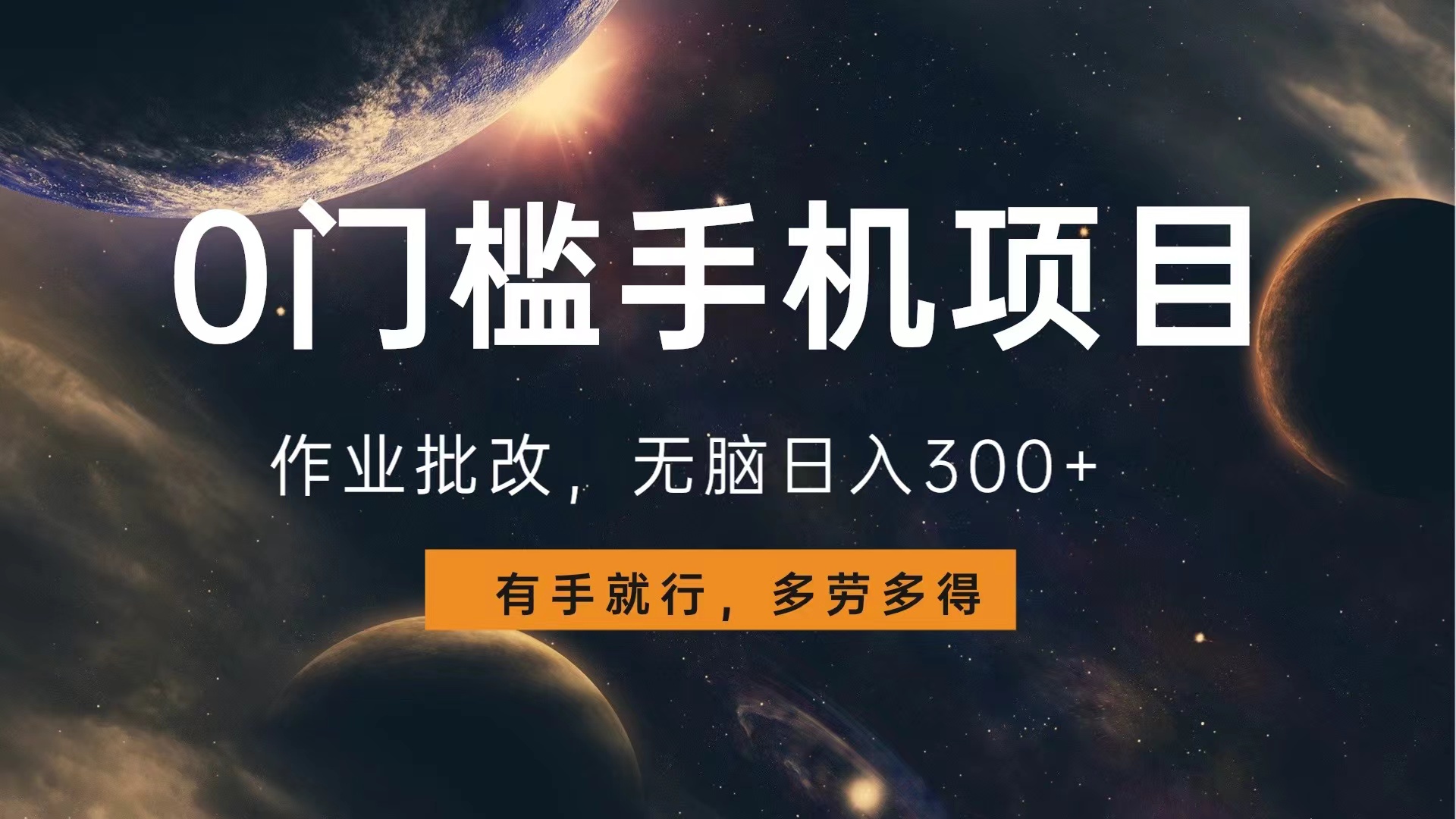 0门槛手机项目，作业批改，无脑日入300+，多劳多得，有手就行-掘金计划