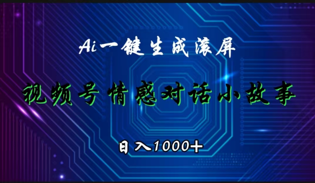 视频号情感小故事赛道，AI百分百原创，日入1000+-掘金计划