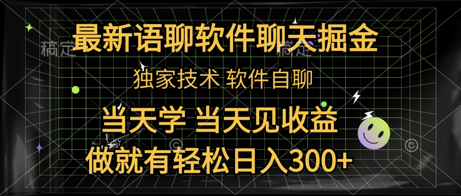 最新语聊软件自聊掘金，当天学，当天见收益，做就有轻松日入300+-掘金计划
