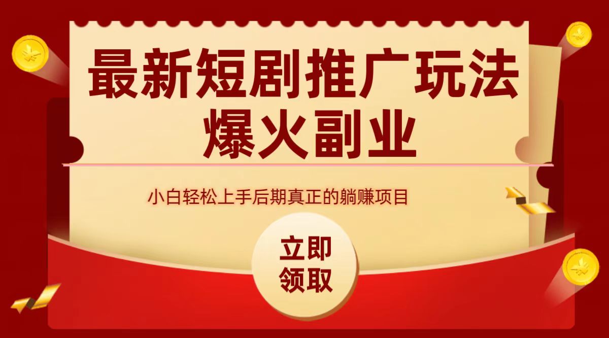 最火短剧赛道-从0-1-掘金计划