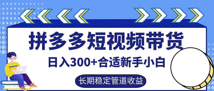 拼多多短视频带货日入300+实操落地流程-掘金计划
