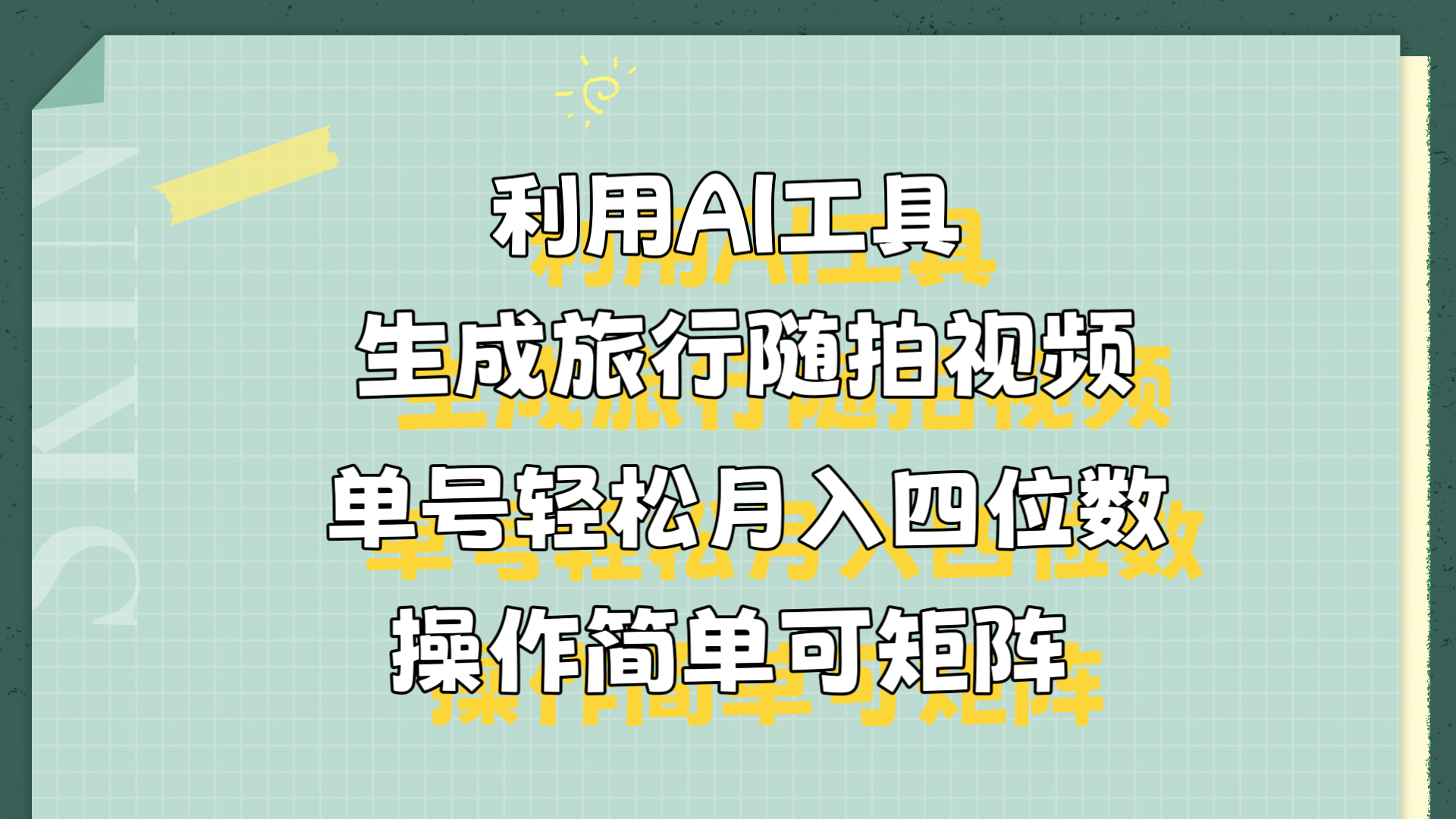 利用AI工具生成旅行随拍视频，单号轻松月入四位数，操作简单可矩阵-掘金计划