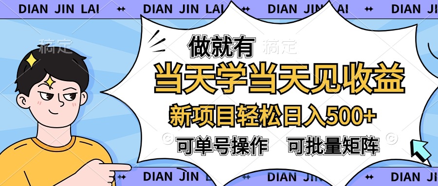 做就有，当天学当天见收益，可以矩阵操作，轻松日入500+-掘金计划