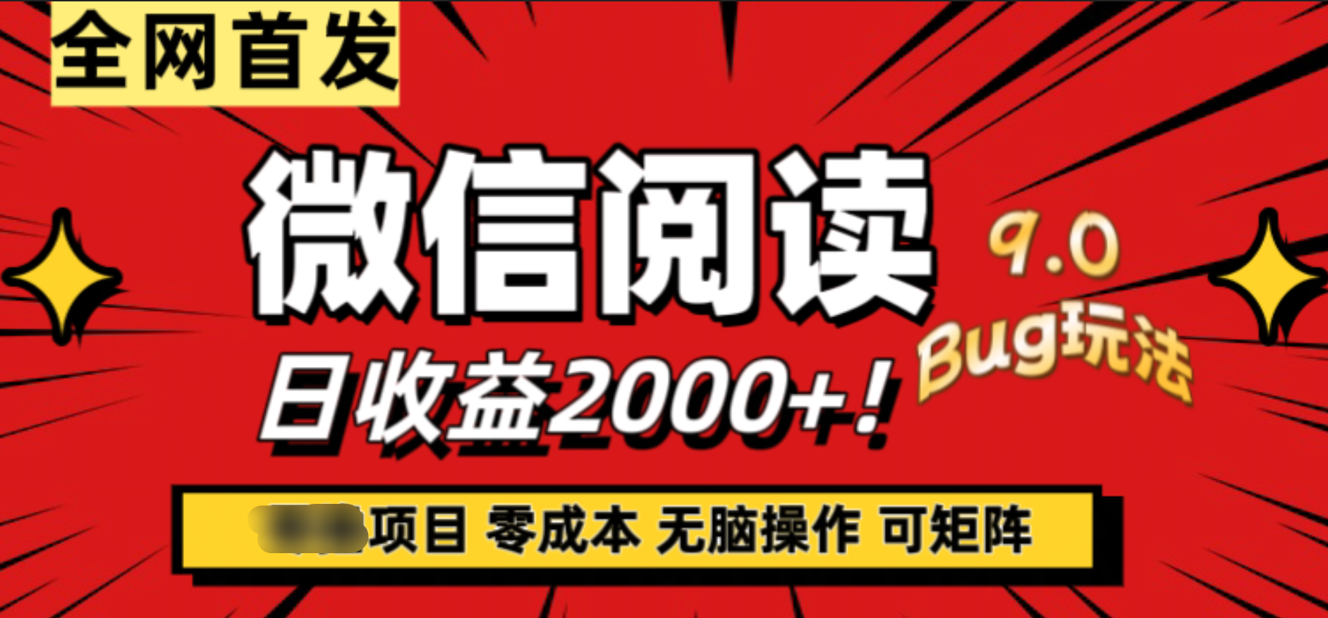 微信阅读9.0全新玩法！零撸，没有任何成本有手就行，可矩阵，一小时入2000+-掘金计划