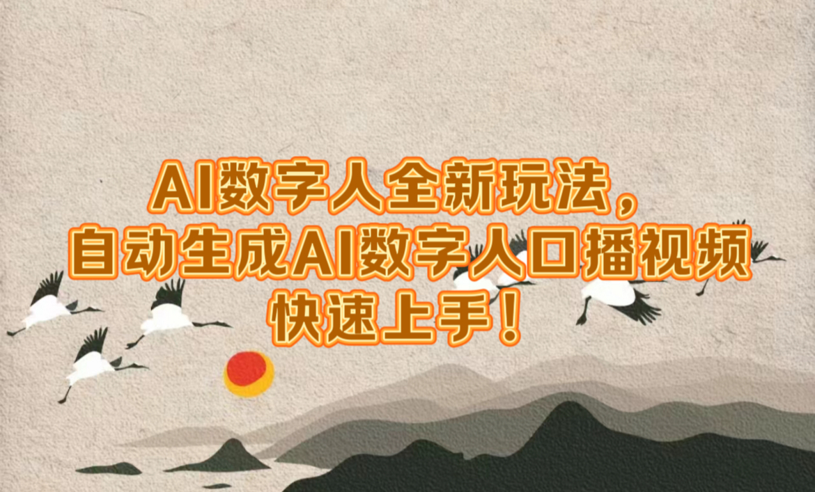 AI数字人全新玩法，自动生成数字人口播视频快速上手！-掘金计划