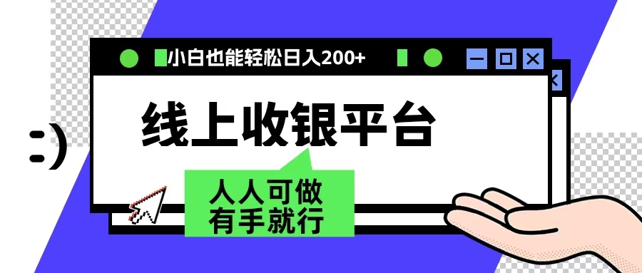 最新线上平台撸金，动动鼠标，日入200＋！无门槛，有手就行-掘金计划