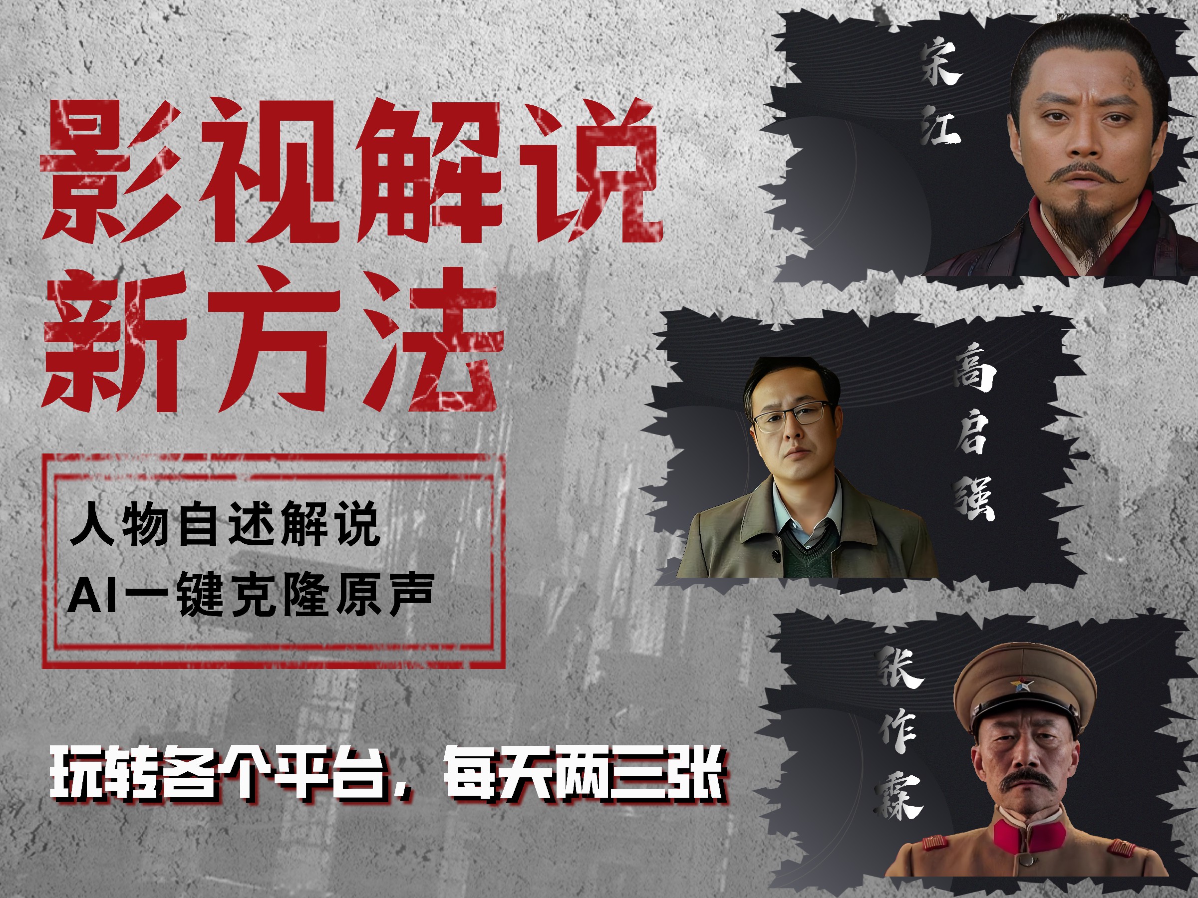 最新影视解说玩法，影视剧人物自述，AI一键克隆生成，无需写文案 各个平台流量通吃，每天轻松两三张-掘金计划