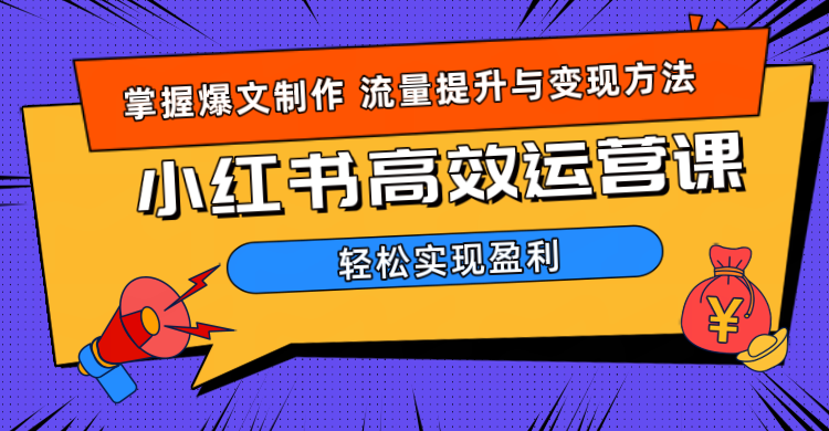 价值980小红书运营操作指南-掘金计划