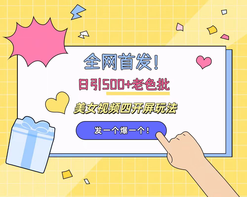全网首发！日引500+老色批 美女视频四开屏玩法！发一个爆一个！-掘金计划