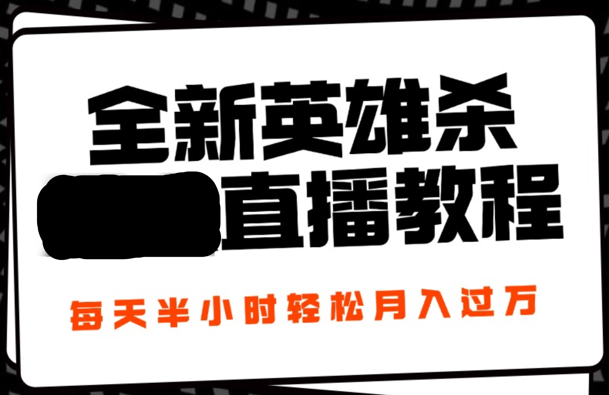 24年全新英雄杀无人直播，每天半小时，月入过万，不封号，开播完整教程附脚本-掘金计划