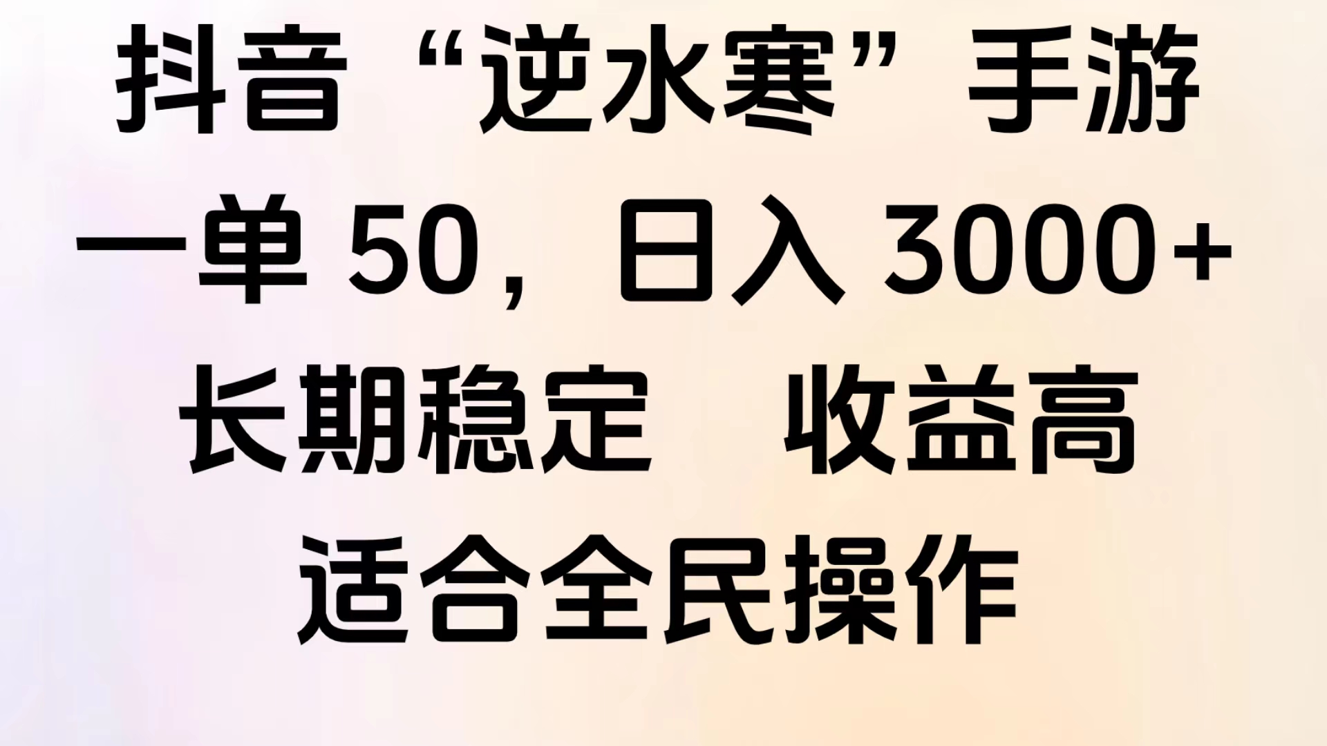靠抖音手游”逆水寒“，第三平台暴力变现，几分钟一条视频，一部手机就能操作，附带资料教程。-掘金计划