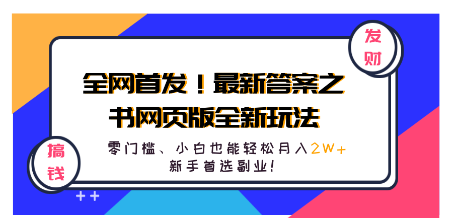 全网首发！最新答案之书网页版全新玩法，配合文档和网页，零门槛、小白也能轻松月入2W+,新手首选副业！-掘金计划