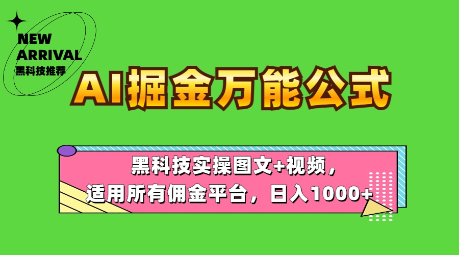 AI掘金万能公式！黑科技实操图文+视频，适用所有佣金平台，日入1000+-掘金计划
