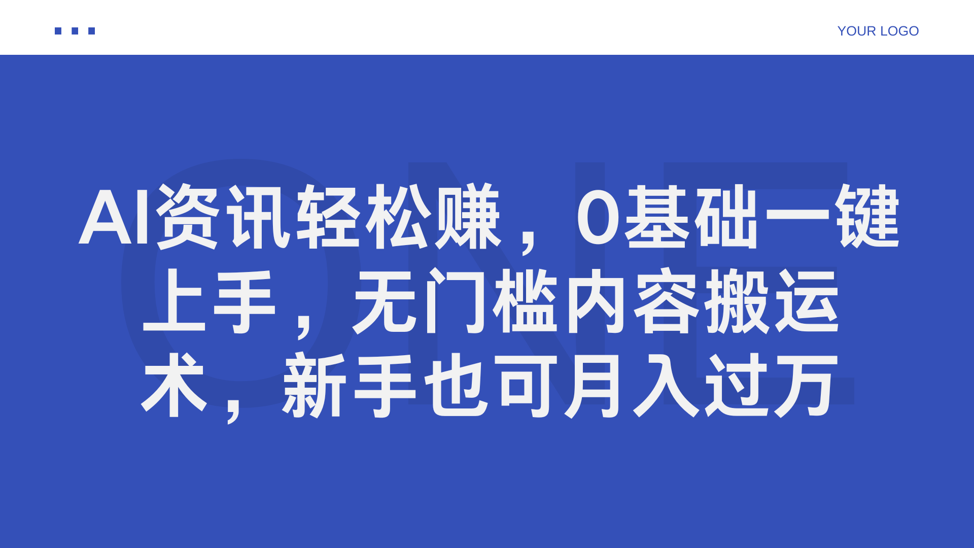 AI资讯轻松赚，0基础一键上手，无门槛内容搬运术，新手也可月入过万-掘金计划
