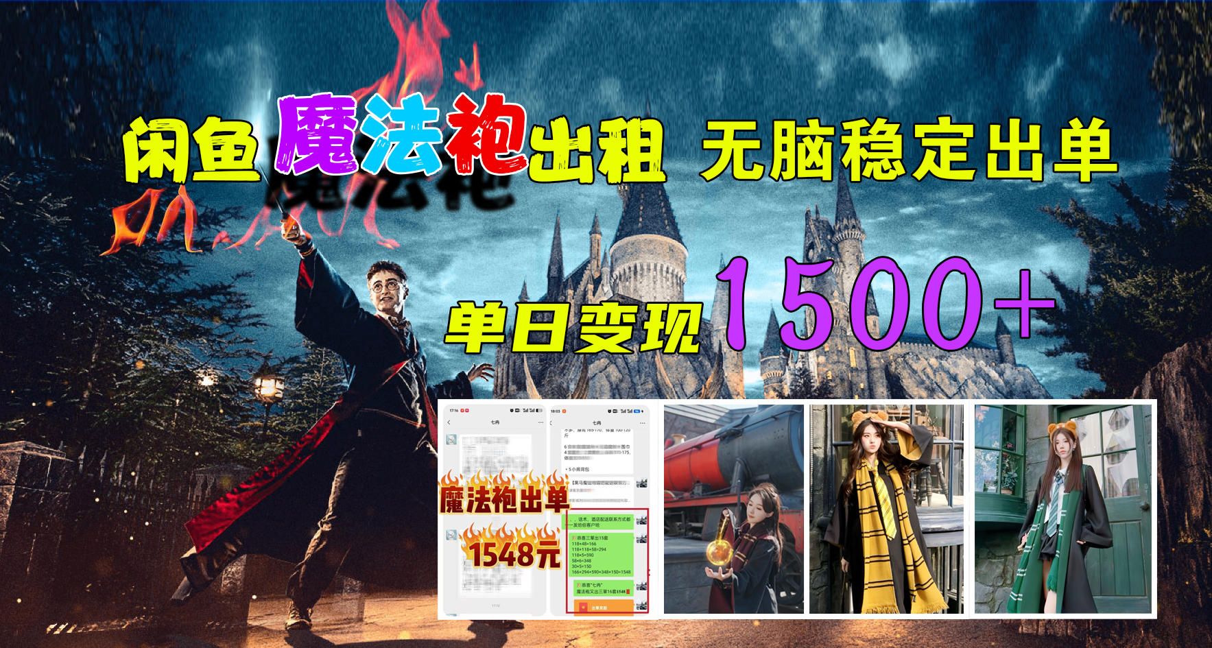 闲鱼魔法袍出租，无脑稳定出单，单日变现1500+-掘金计划