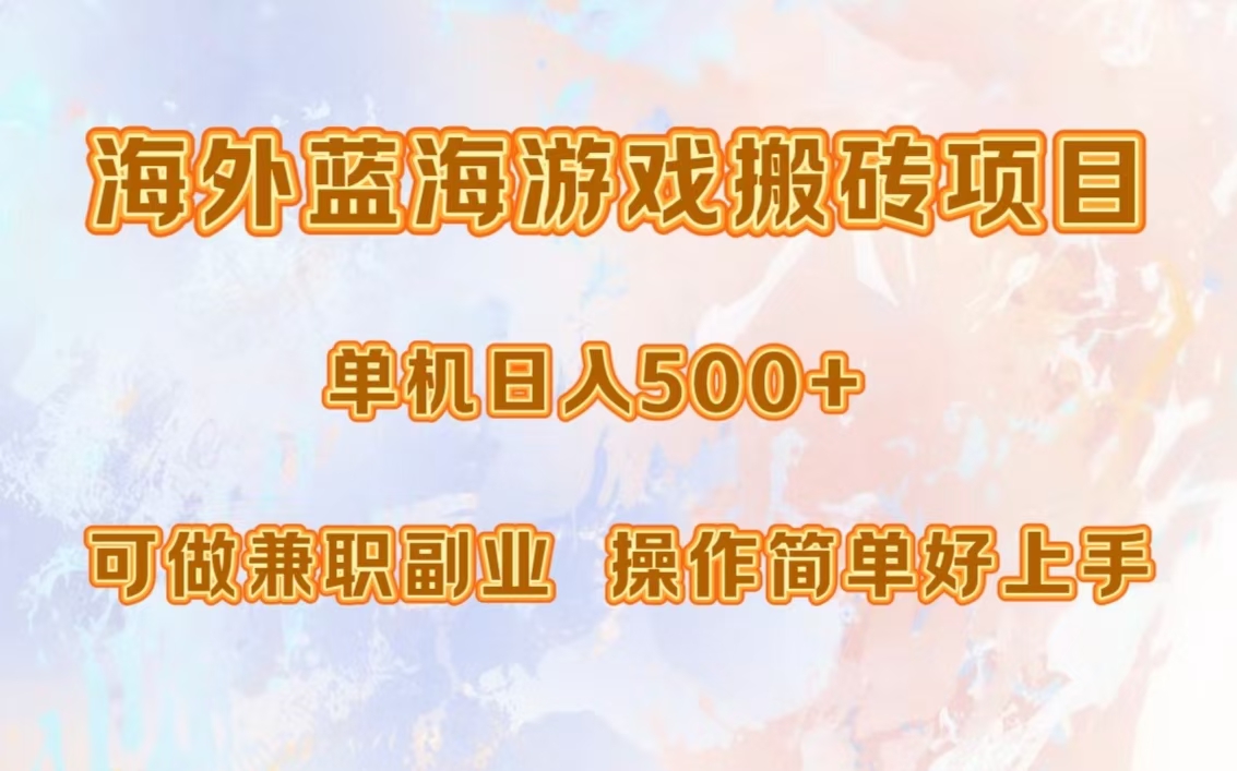 海外蓝海游戏搬砖项目，单机日入500+，可做兼职副业，小白闭眼入。-掘金计划