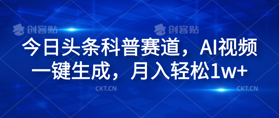 今日头条科普赛道，AI视频一键生成，月入轻松1w+-掘金计划