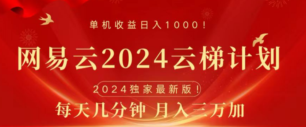 网易云2024玩法，每天三分钟，月入3万+-掘金计划