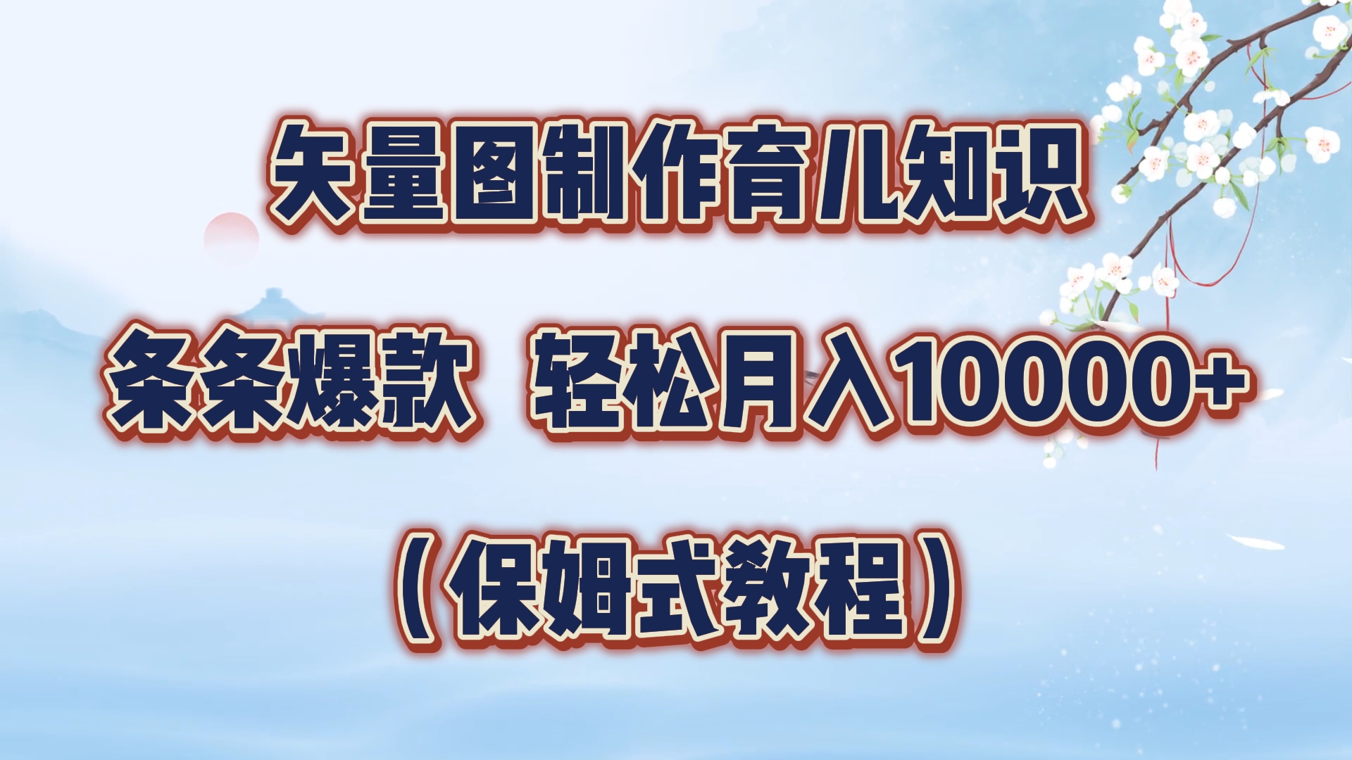 矢量图制作育儿知识，条条爆款，月入10000+（保姆式教程）-掘金计划
