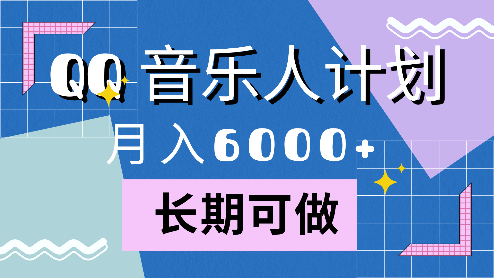 靠QQ音乐人计划，月入6000+，暴利项目，变现快-掘金计划