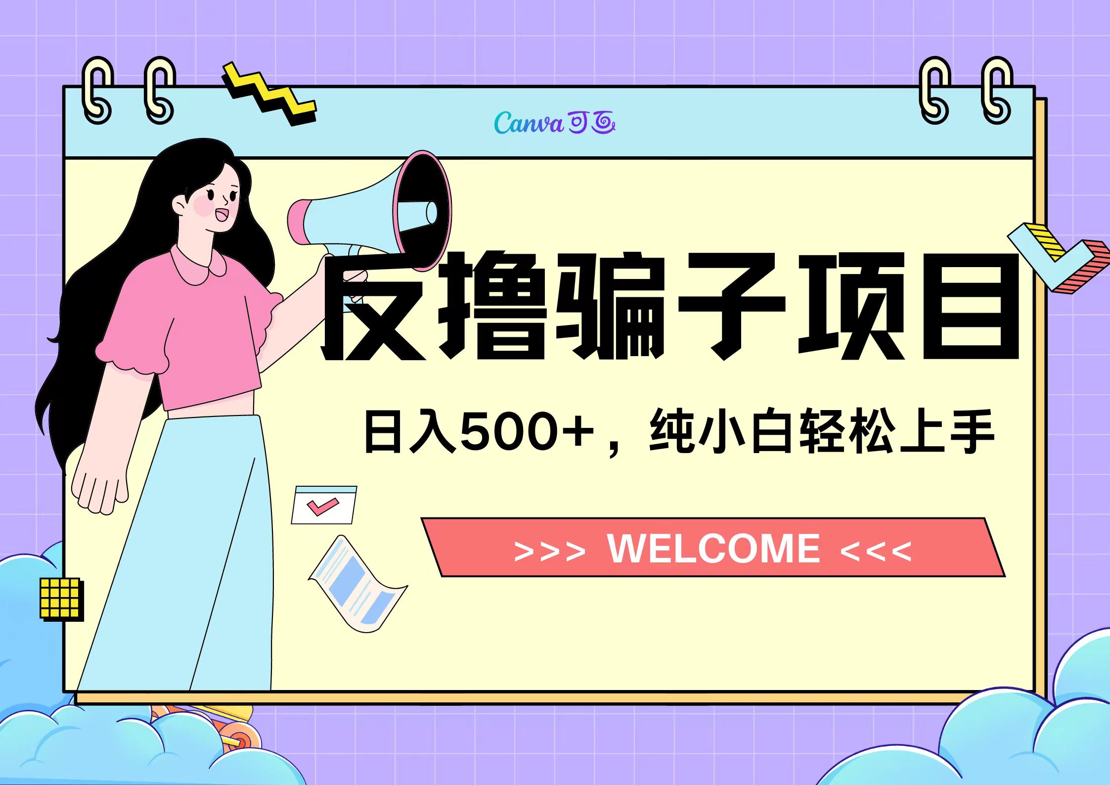 反撸骗子项目，日入500小白轻松上手-掘金计划