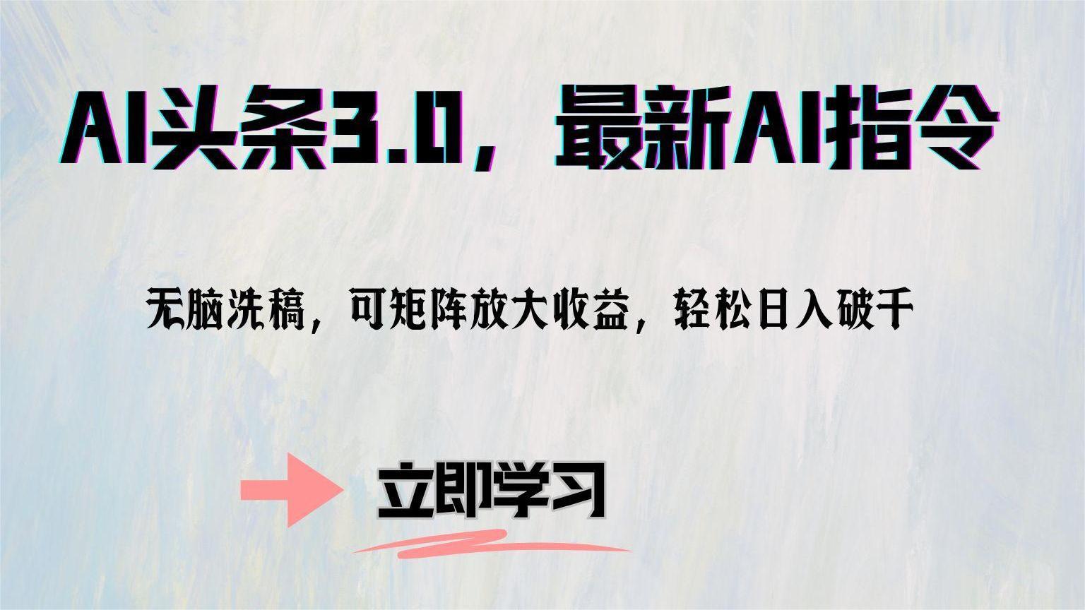 AI头条3.0，最新AI指令，无脑洗稿，可矩阵放大收益，轻松日入破千-掘金计划